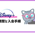 Disney+ (ディズニープラス)の無料体験はある？登録方法を詳しく解説！