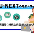 【U-NEXTの無料トライアル】体験期間や新規会員登録の方法も解説