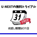 【U-NEXTの無料トライアル】体験期間や新規会員登録の方法も解説