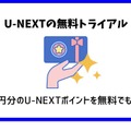 【U-NEXTの無料トライアル】体験期間や新規会員登録の方法も解説