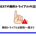 【U-NEXTの無料トライアル】体験期間や新規会員登録の方法も解説