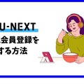 【U-NEXTの無料トライアル】体験期間や新規会員登録の方法も解説