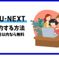 【U-NEXTの無料トライアル】体験期間や新規会員登録の方法も解説