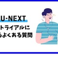 【U-NEXTの無料トライアル】体験期間や新規会員登録の方法も解説