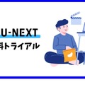 【U-NEXTの無料トライアル】体験期間や新規会員登録の方法も解説