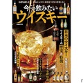 【これ1冊でウイスキーの“今”がわかる！】「今こそ飲みたいウイスキー」発売