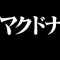 2025年1月5日から放映されるマクドナルド「エヴァンゲリオンバーガー」の新TVCM