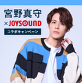 宮野真守×JOYSOUNDコラボキャンペーン開始！サイン入りポスターが当たる