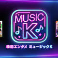 K-POPアイドルのステージ裏に迫る「Music Kへようこそ！」新エピソード配信開始