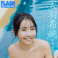 天羽希純（C）光文社/週刊FLASH 写真（C）横山マサト