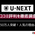 U-NEXTの口コミ評判を徹底調査│会員450万人突破！人気の理由とは？