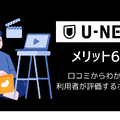 U-NEXTの口コミ評判を徹底調査│会員450万人突破！人気の理由とは？