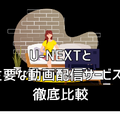 U-NEXTの口コミ評判を徹底調査│会員450万人突破！人気の理由とは？