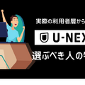 U-NEXTの口コミ評判を徹底調査│会員450万人突破！人気の理由とは？