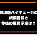 映画『ハイキュー!! ゴミ捨て場の決戦』最新の配信情報と見どころガイド