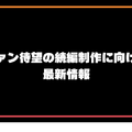 映画『ハイキュー!! ゴミ捨て場の決戦』最新の配信情報と見どころガイド