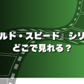 ワイルド・スピード新作を含むシリーズ情報解説│配信先と見る順番