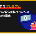 ABEMAプレミアムの無料トライアルは終了！他に方法はある？