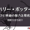 ハリー・ポッターのドラマが始まる前に！映画で世界観を予習しておこう
