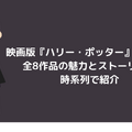 ハリー・ポッターのドラマが始まる前に！映画で世界観を予習しておこう