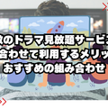 ドラマ見放題で比較！おすすめ動画配信サービス9選を紹介【25年2月】