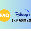 Disney+ (ディズニープラス)の評判は？最新口コミからメリット・デメリットまで徹底解説