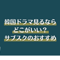 韓国ドラマ見るならどこがいい？サブスクおすすめ8選【2025年最新】