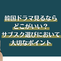 韓国ドラマ見るならどこがいい？サブスクおすすめ8選【2025年最新】