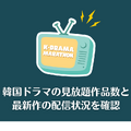 韓国ドラマ見るならどこがいい？サブスクおすすめ8選【2025年最新】