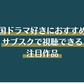 韓国ドラマ見るならどこがいい？サブスクおすすめ8選【2025年最新】