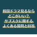 韓国ドラマ見るならどこがいい？サブスクおすすめ8選【2025年最新】