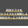 韓国ドラマ無料で見放題の動画配信サービス5選【2025年3月最新】