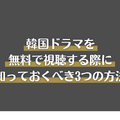 韓国ドラマ無料で見放題の動画配信サービス5選【2025年3月最新】