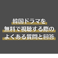 韓国ドラマ無料で見放題の動画配信サービス5選【2025年3月最新】