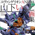 『エヴァンゲリオンANIMA 山下いくと画集』（C）カラー