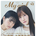 My Girl vol.42｜1st COVER（表紙）｜小倉唯×大西亜玖璃