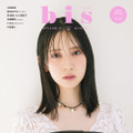 日向坂46の金村美玖が表紙を飾る『bis』春号（光文社）