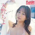 天野ちよ（C）光文社／週刊FLASH 写真（C）唐木貴央