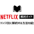 Netflix解約ガイド｜公式サイトでの手順や注意点について解説