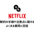 Netflix解約ガイド｜公式サイトでの手順や注意点について解説