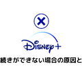 Disney+解約ガイド｜ディズニープラスを退会できない時の対処法も解説