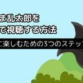 忍たま乱太郎の動画配信サービス完全ガイド｜無料で見る方法は？【25年3月最新】