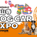 舘山寺ドッグカーEXPO