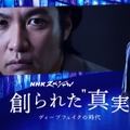 NHKスペシャル『創られた“真実” ディープフェイクの時代』（C）NHK