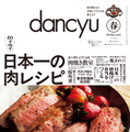 dancyu2025年春号『日本一の肉レシピ』