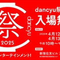 dancyu祭2025