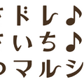 あさドレ♪あさいち♪あつマルシェ♪