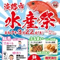 先着で「タコの唐揚げと稲荷すし」無料振る舞いも！年1回「淡路市水産祭」今週末開催