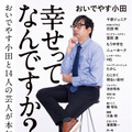 『幸せってなんですか？ おいでやす小田と14人の芸人が本気で考えてみた』（KADOKAWA）