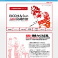 RICOH & Sun Java Challengeサイト（画像）